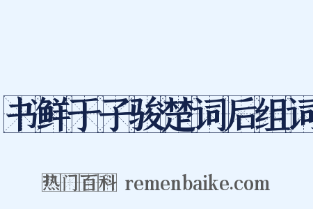 书鲜于子骏楚词后组词是什么意思的图片